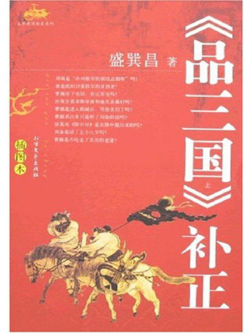 Cover image for 《品三国》补正 (Correction Edition of Discussion on Romance of the Three Kingdoms)